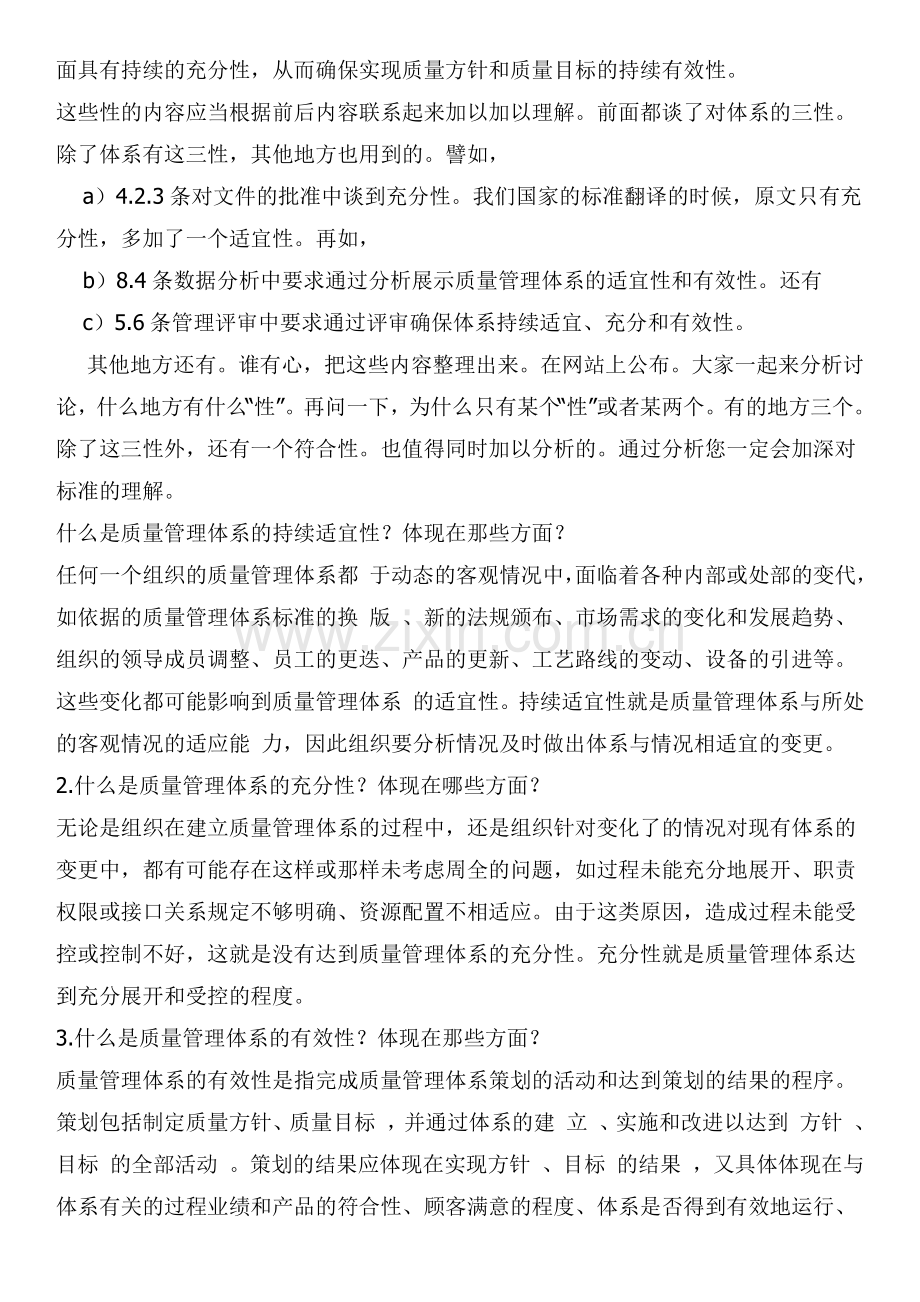 怎样理解符合性充分性适宜性有效性.doc_第3页