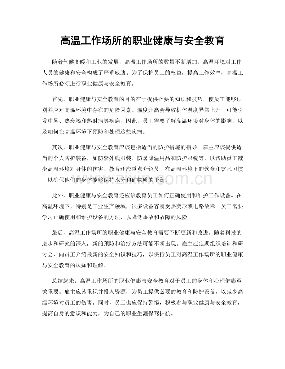 高温工作场所的职业健康与安全教育.docx_第1页