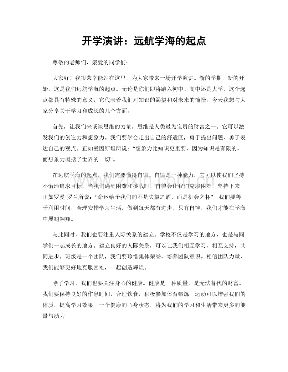 开学演讲：远航学海的起点.docx_第1页