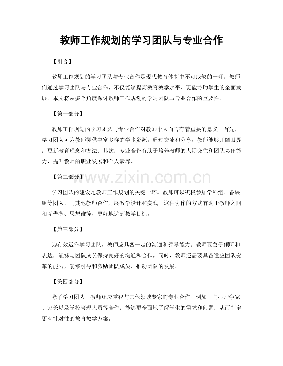 教师工作规划的学习团队与专业合作.docx_第1页