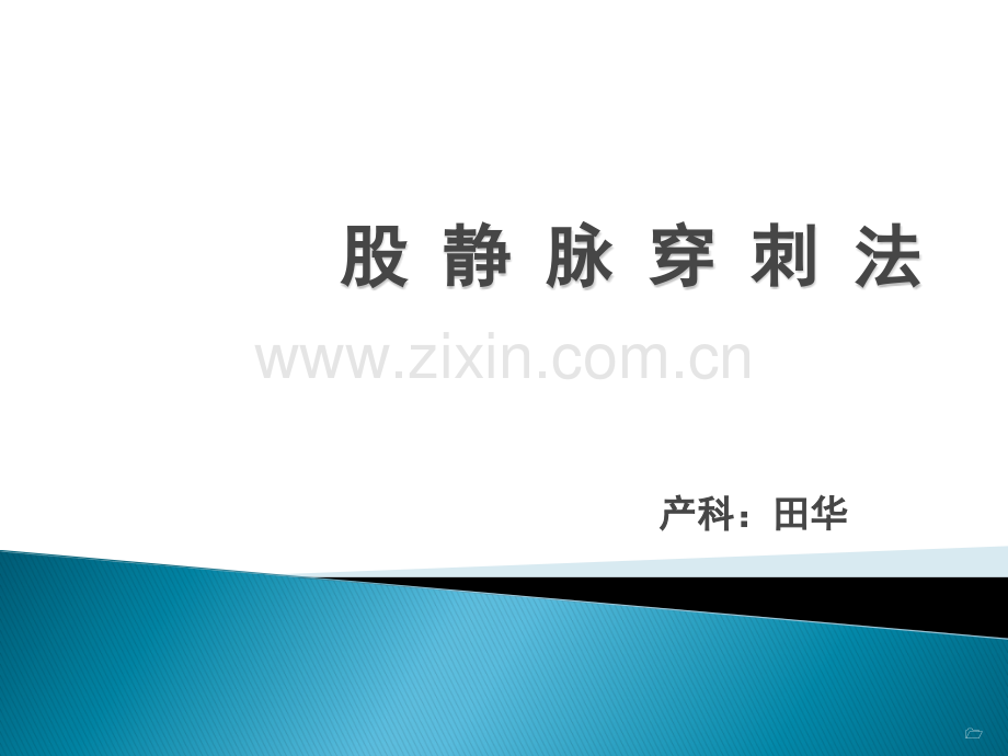 股静脉穿刺法PPT课件.ppt_第1页