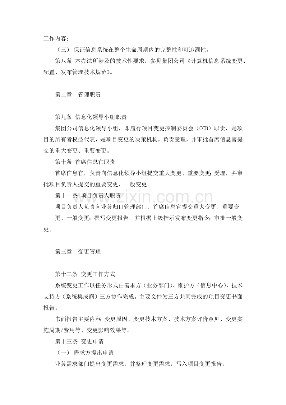 国有集团有限公司信息化项目变更、配置、发布管理办法-模版.docx_第2页