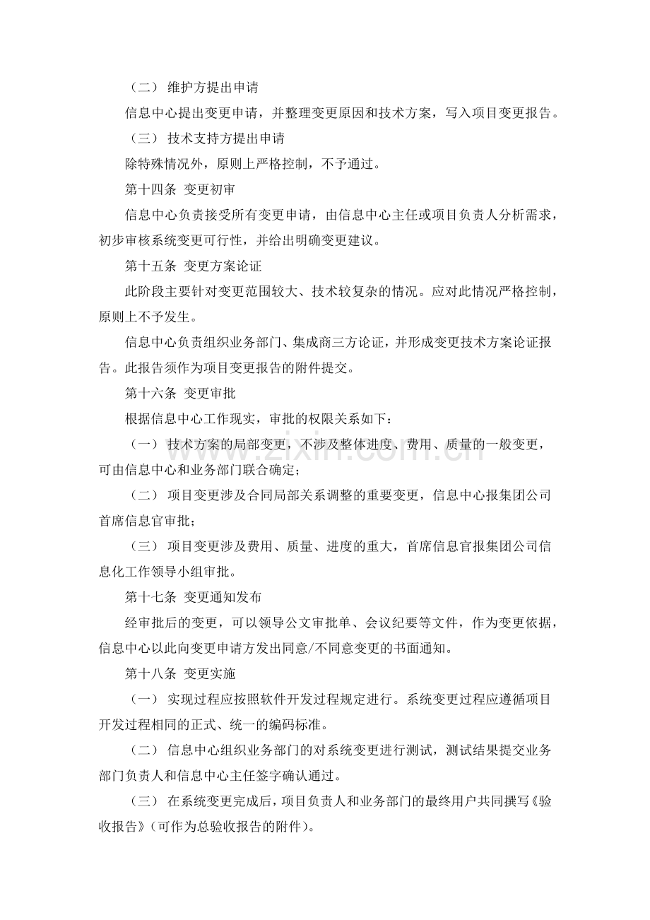 国有集团有限公司信息化项目变更、配置、发布管理办法-模版.docx_第3页