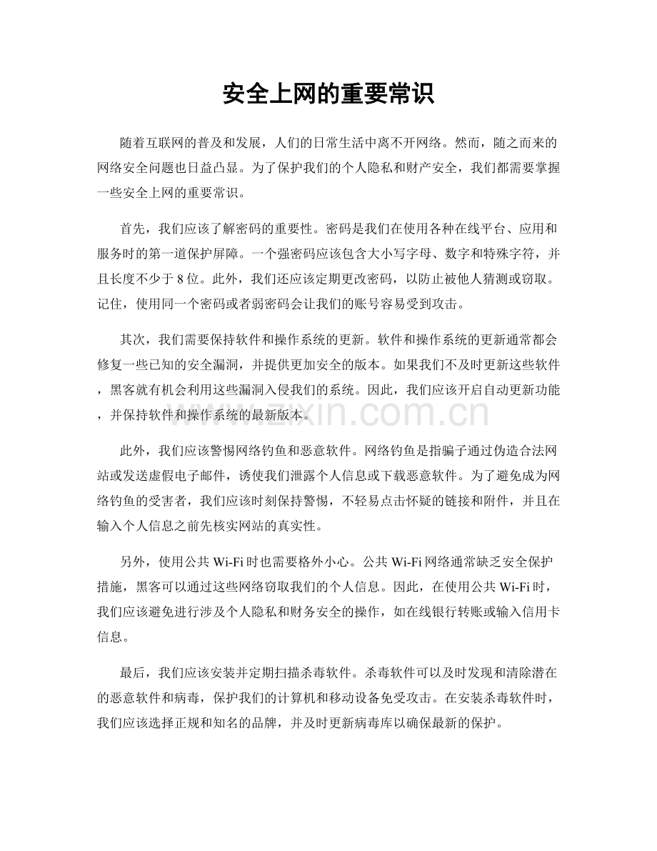 安全上网的重要常识.docx_第1页