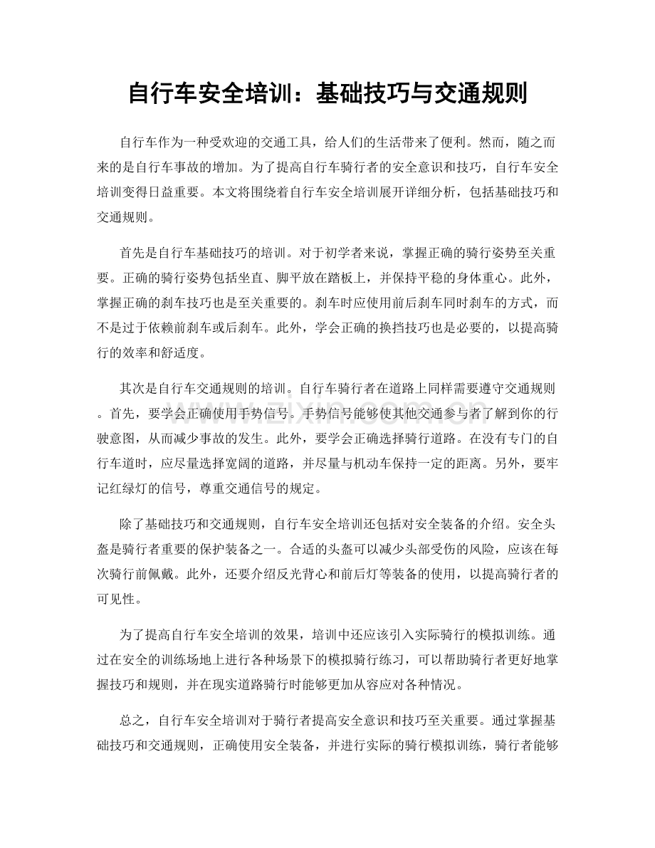 自行车安全培训：基础技巧与交通规则.docx_第1页