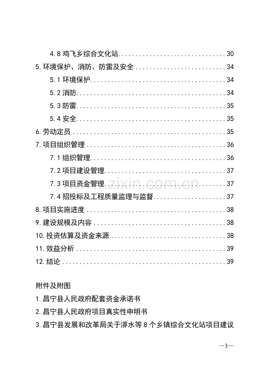 综合文化站业务用房建设项目申请建设可研报告.doc_第3页