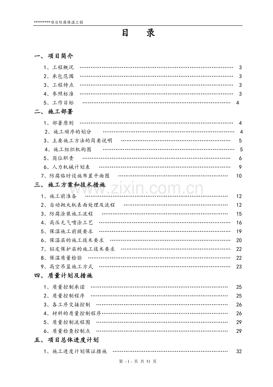 防腐保温工程施工组织设计.doc_第1页