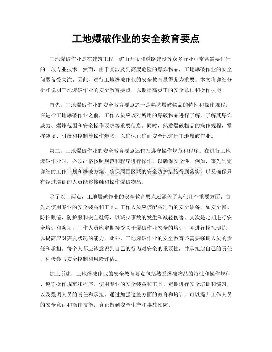 工地爆破作业的安全教育要点.docx_第1页