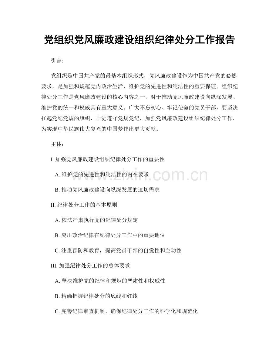 党组织党风廉政建设组织纪律处分工作报告.docx_第1页