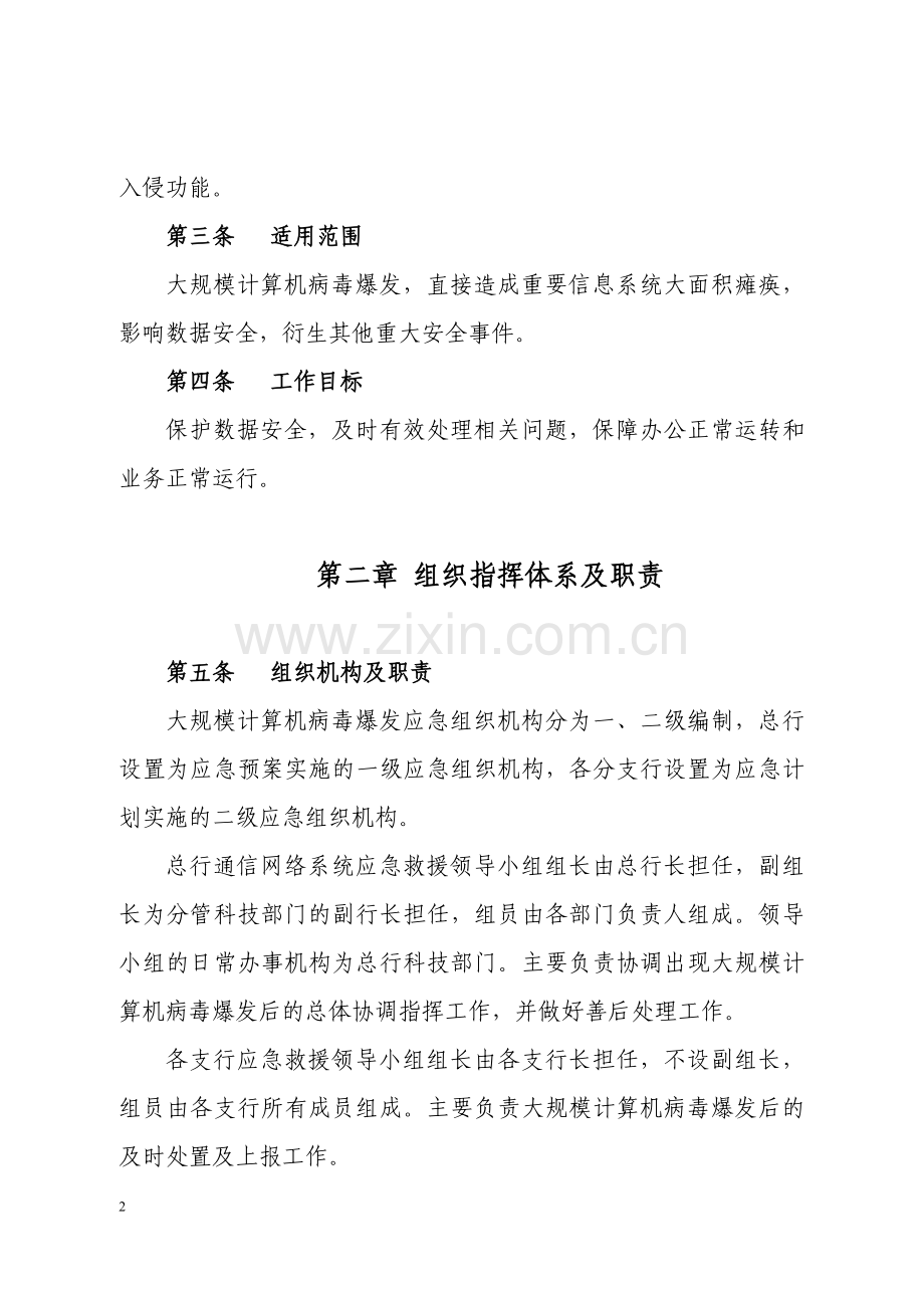 银行大规模计算机病毒爆发应急预案模版.doc_第2页