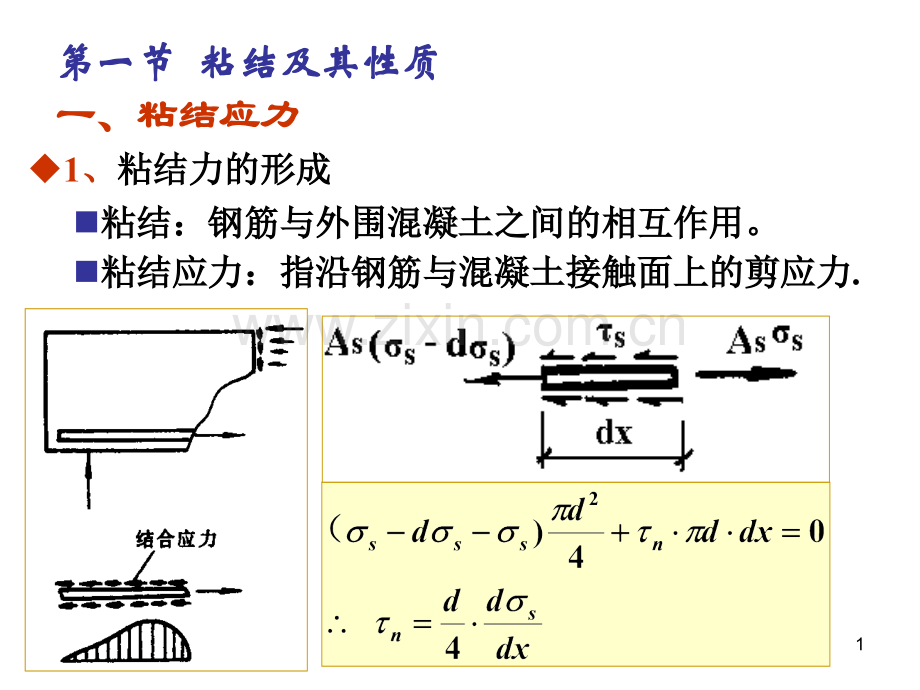 钢筋与混凝土的粘结及开裂面骨料咬合作用.pptx_第1页