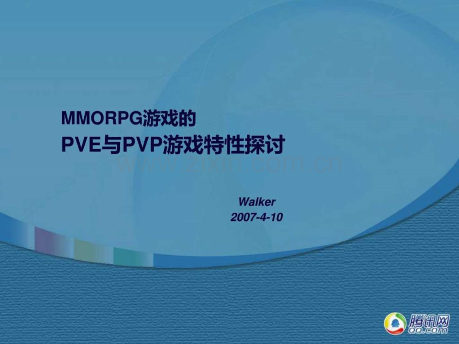 腾讯MMORPG游戏培训1.pptx_第1页