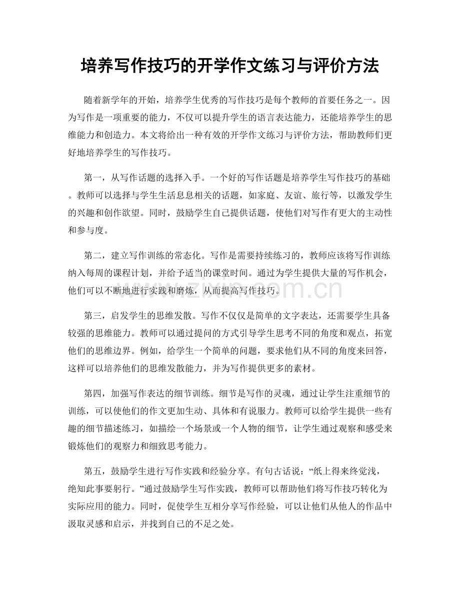 培养写作技巧的开学作文练习与评价方法.docx_第1页