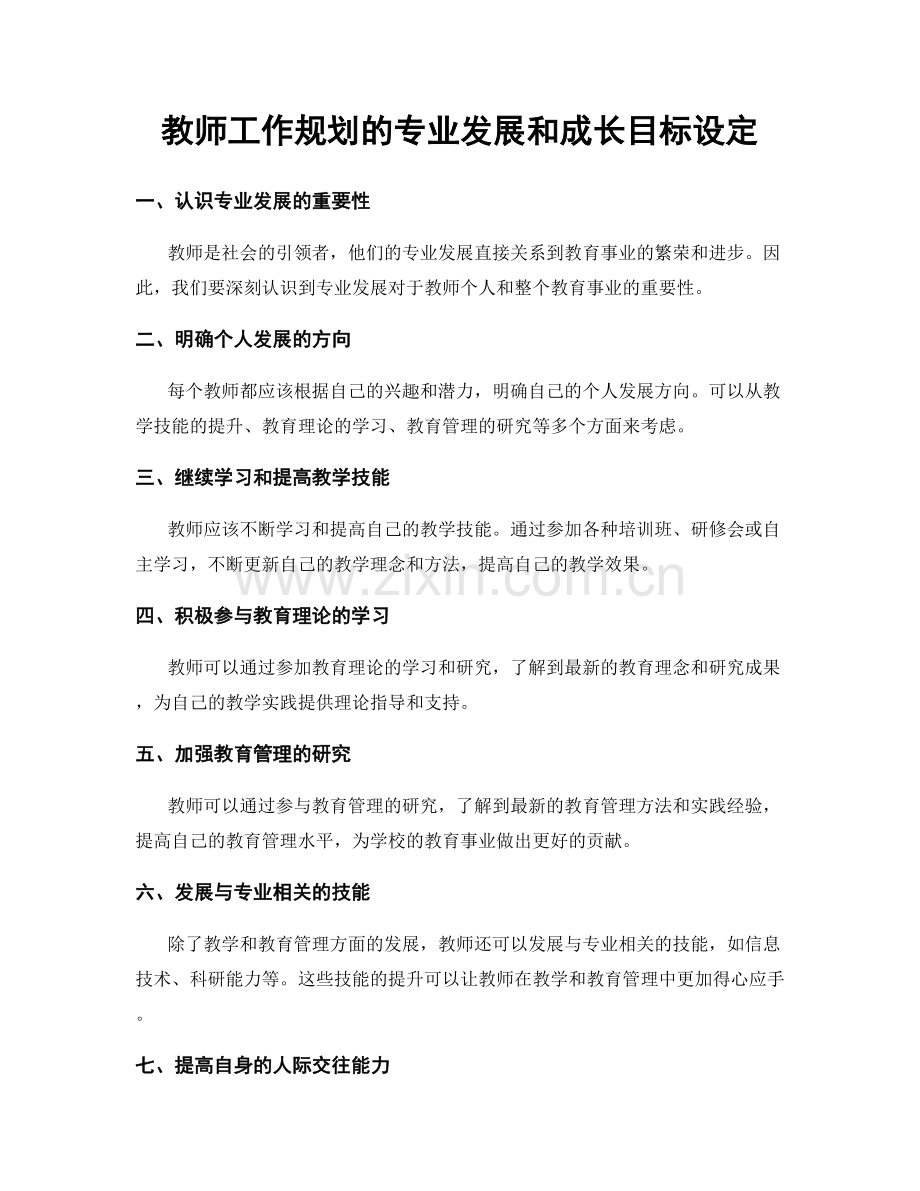 教师工作规划的专业发展和成长目标设定.docx_第1页