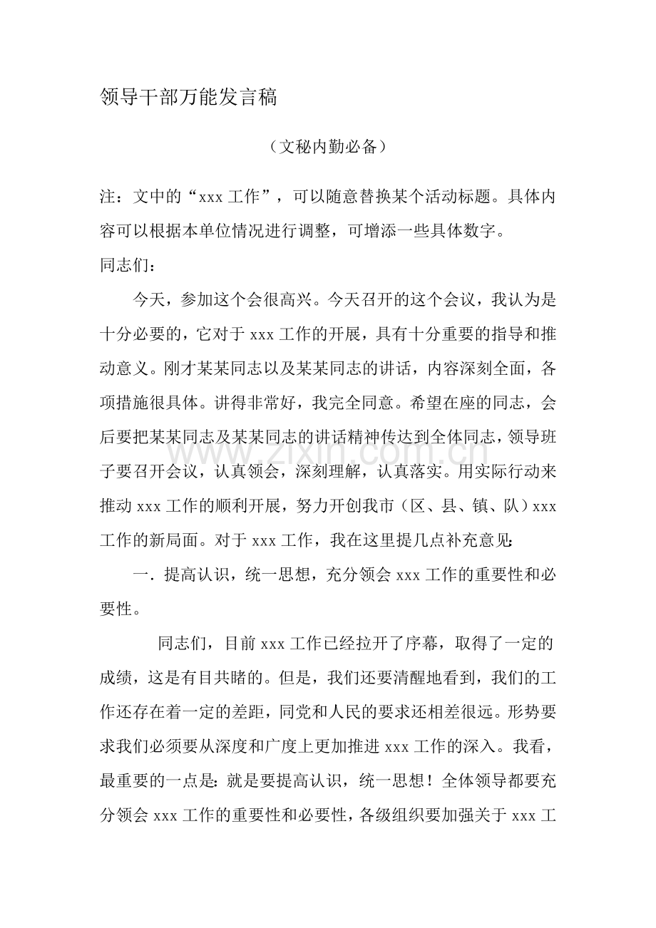 领导干部万能发言稿.doc_第1页