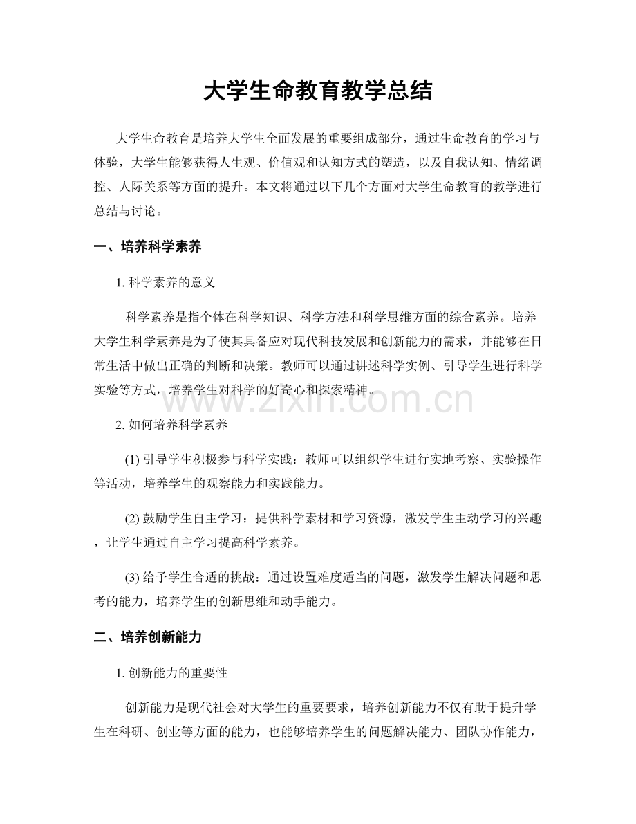 大学生命教育教学总结.docx_第1页