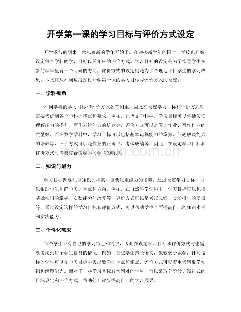 开学第一课的学习目标与评价方式设定.docx_第1页