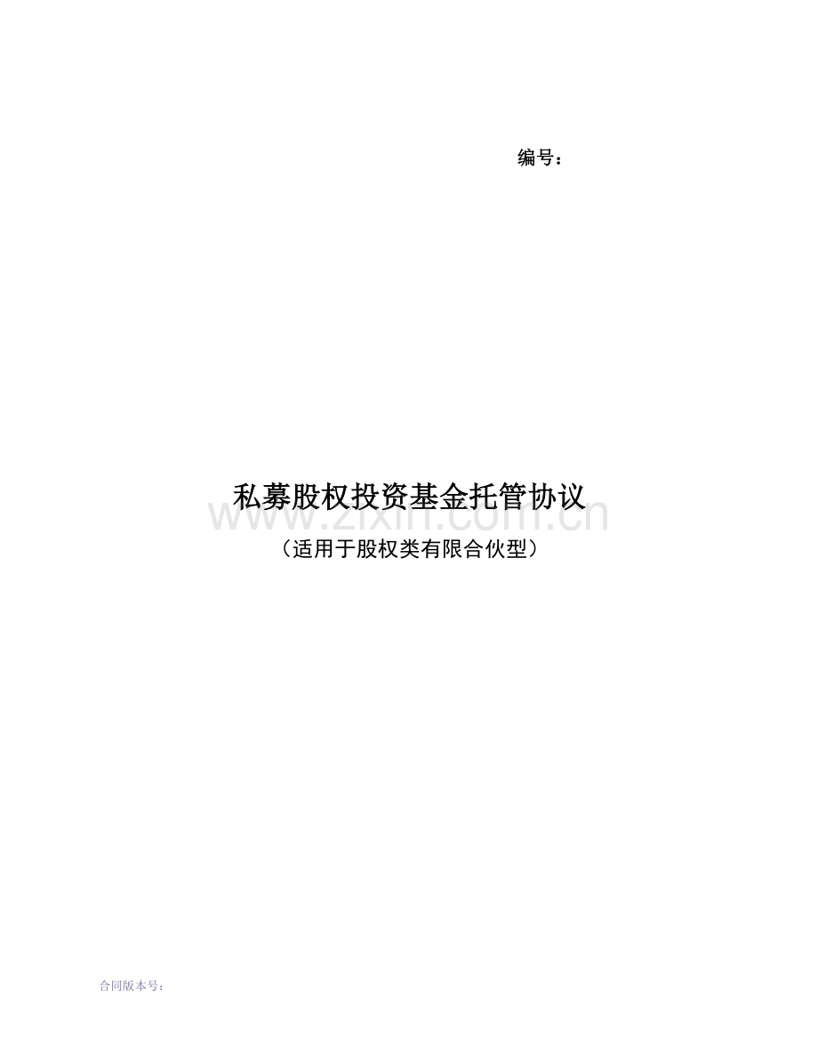 混改结构调整投资合伙企业私募股权投资基金托管协议(适用于股权类有限合伙型).docx_第1页