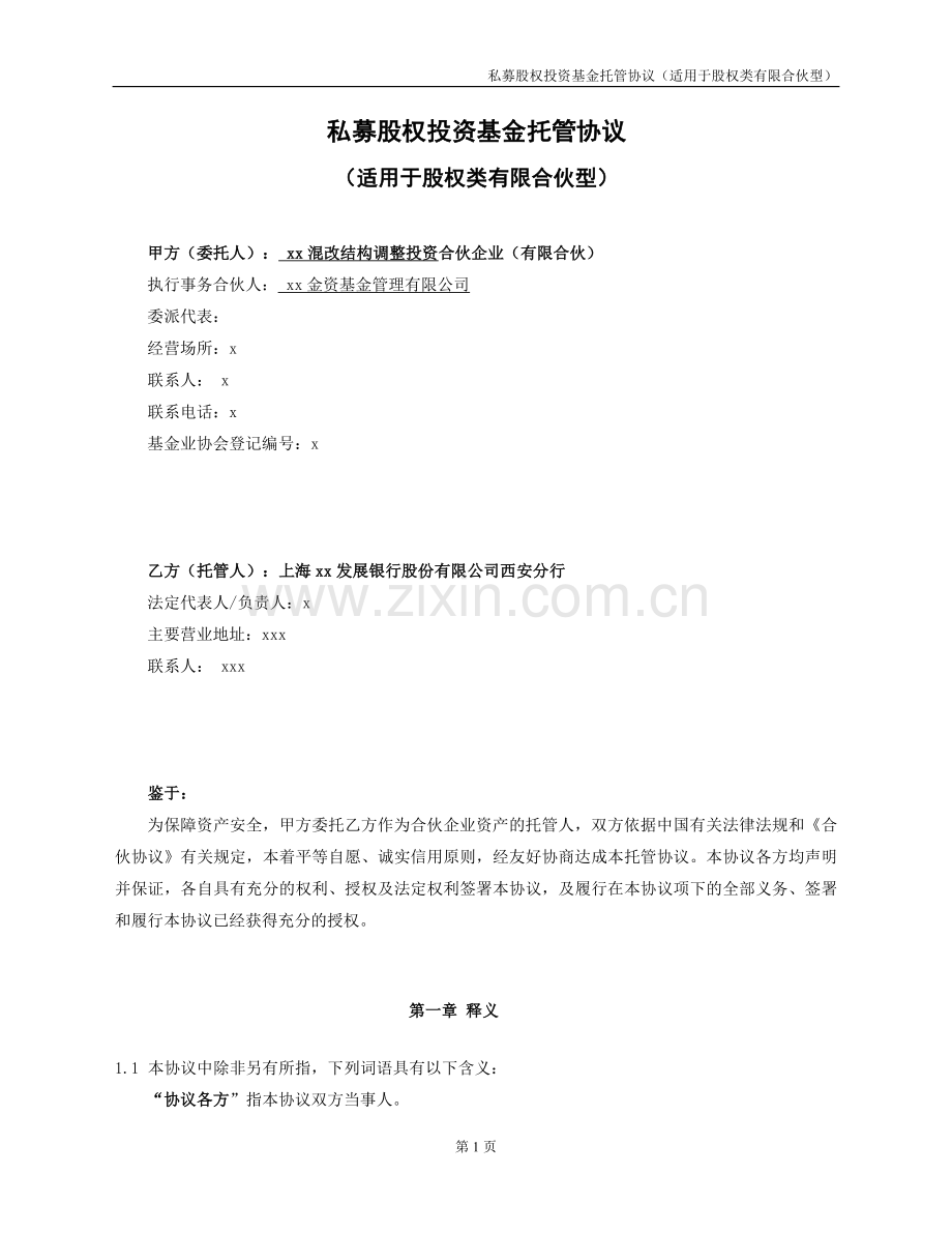 混改结构调整投资合伙企业私募股权投资基金托管协议(适用于股权类有限合伙型).docx_第2页