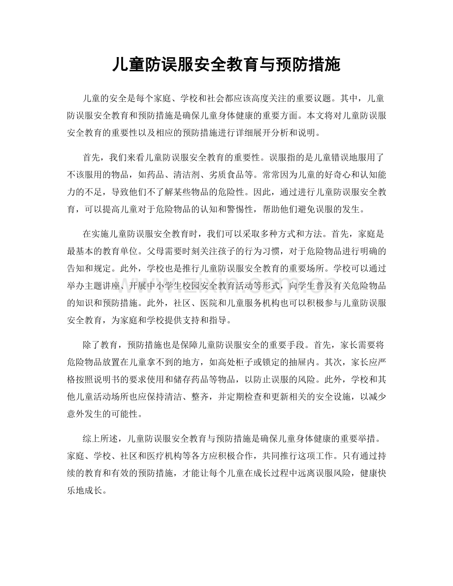 儿童防误服安全教育与预防措施.docx_第1页