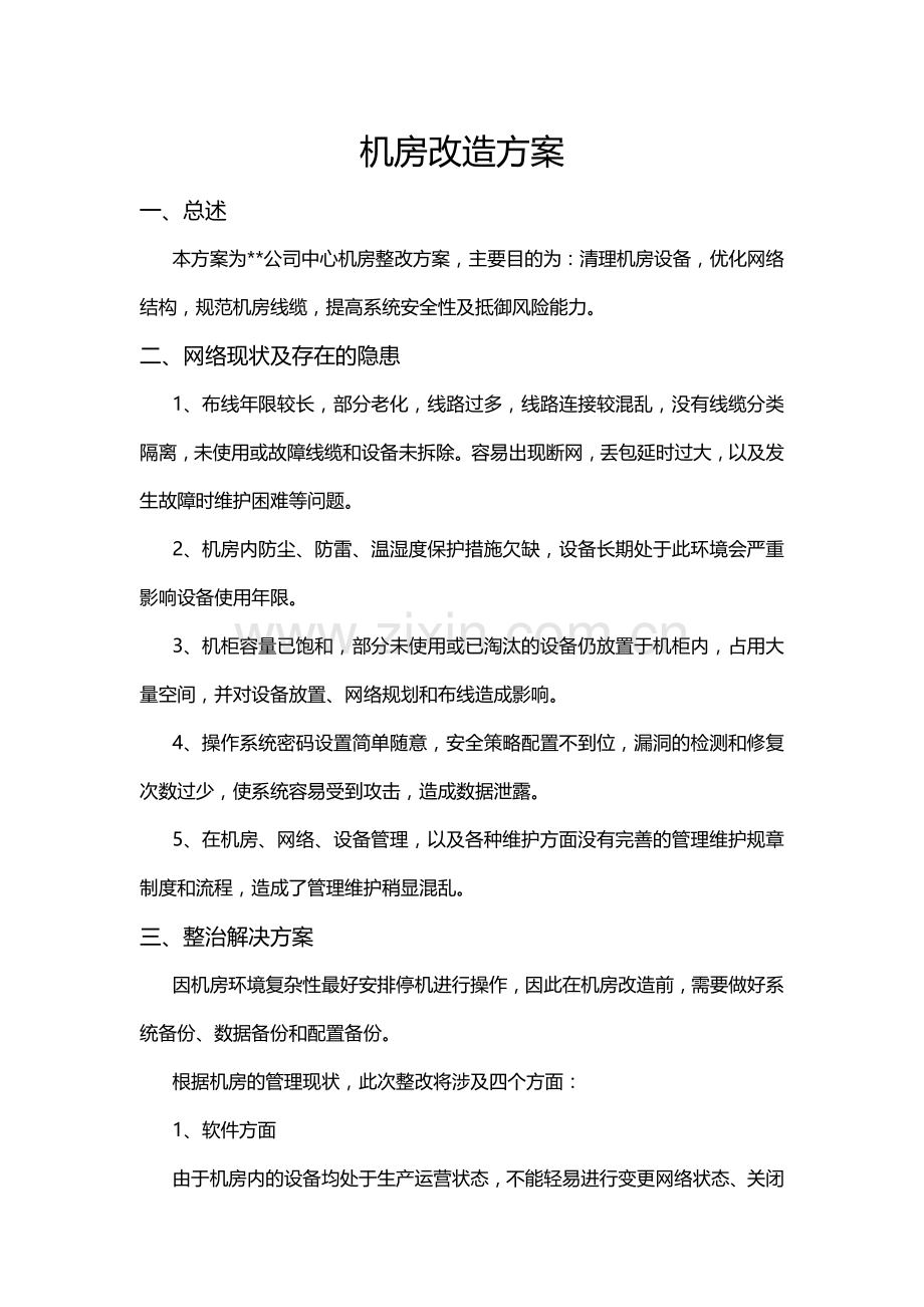 机房改造方案-(完整).doc_第1页