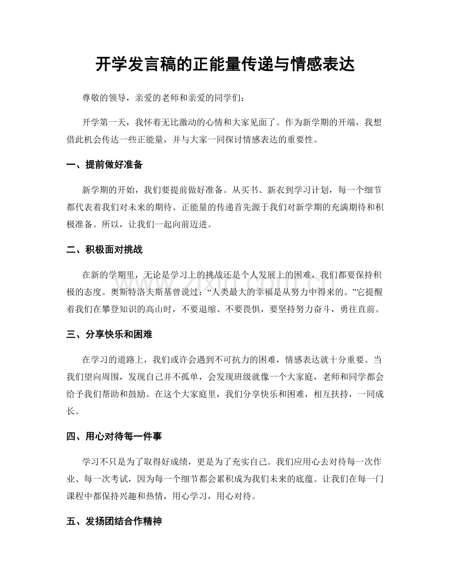 开学发言稿的正能量传递与情感表达.docx_第1页