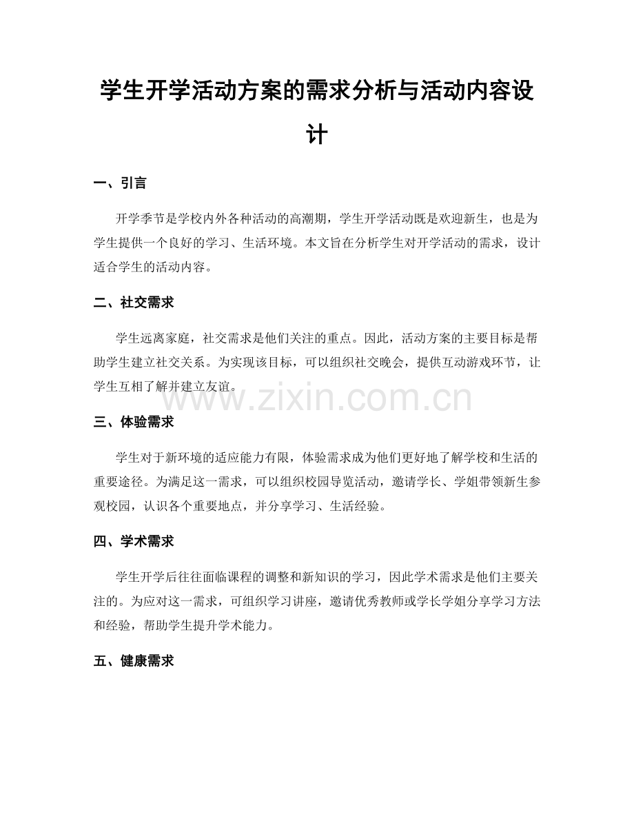 学生开学活动方案的需求分析与活动内容设计.docx_第1页