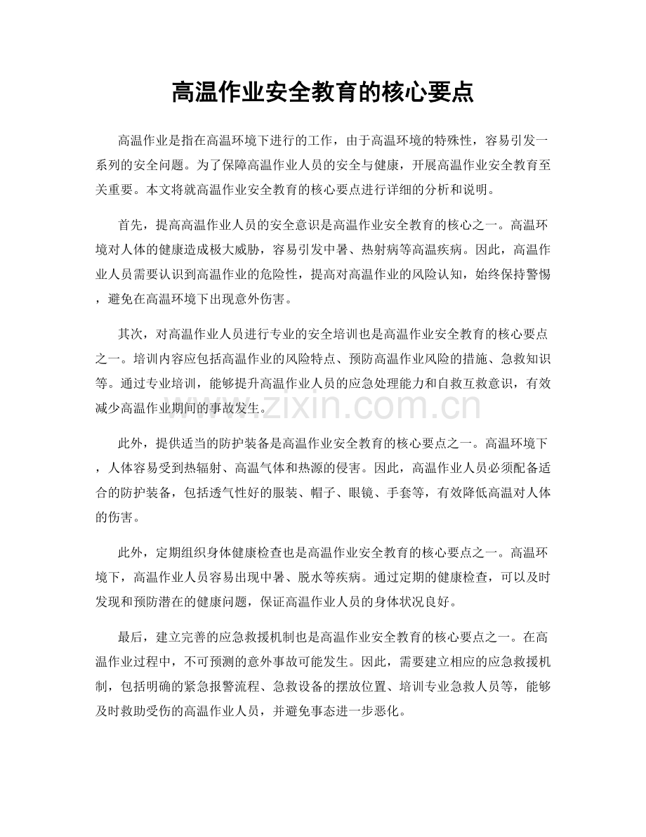 高温作业安全教育的核心要点.docx_第1页