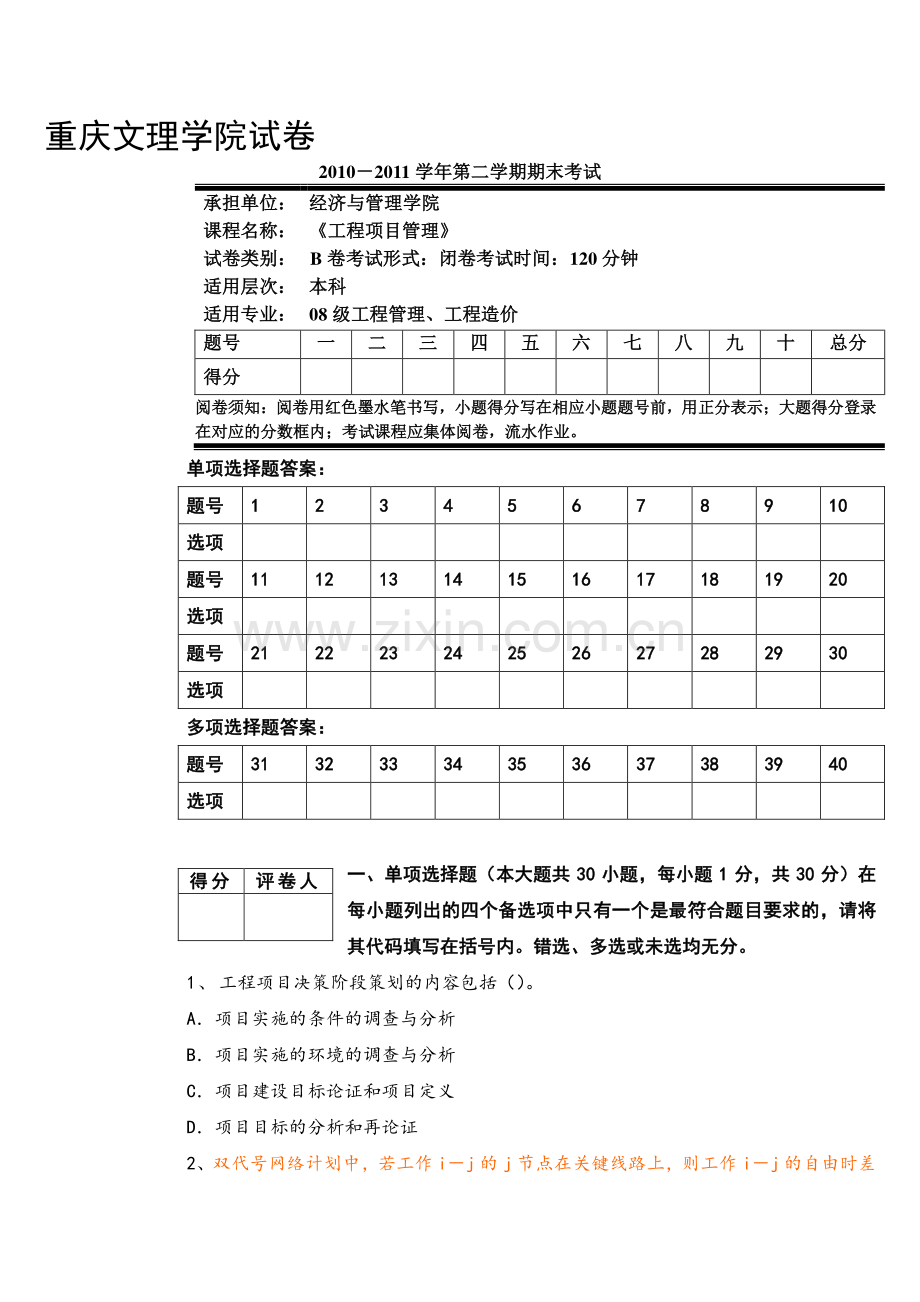 工程项目管理-期末考试试卷B.doc_第1页