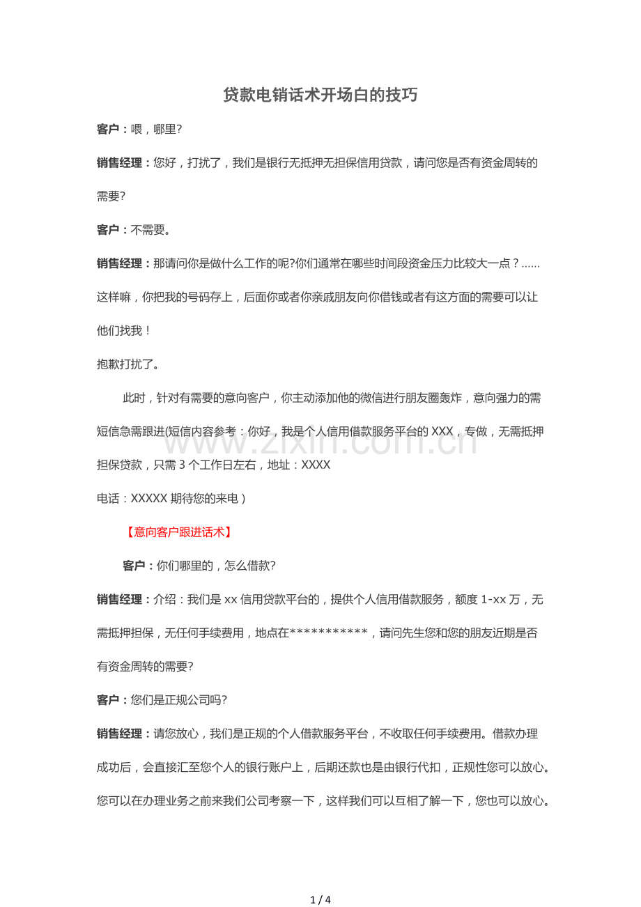 贷款电销话术的技巧.docx_第1页