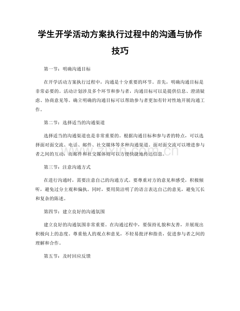 学生开学活动方案执行过程中的沟通与协作技巧.docx_第1页