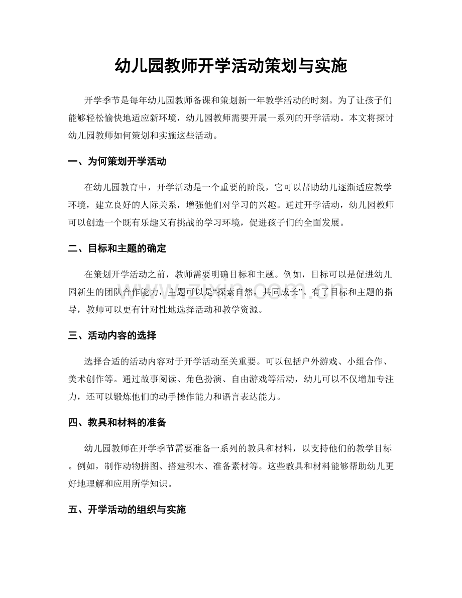 幼儿园教师开学活动策划与实施.docx_第1页