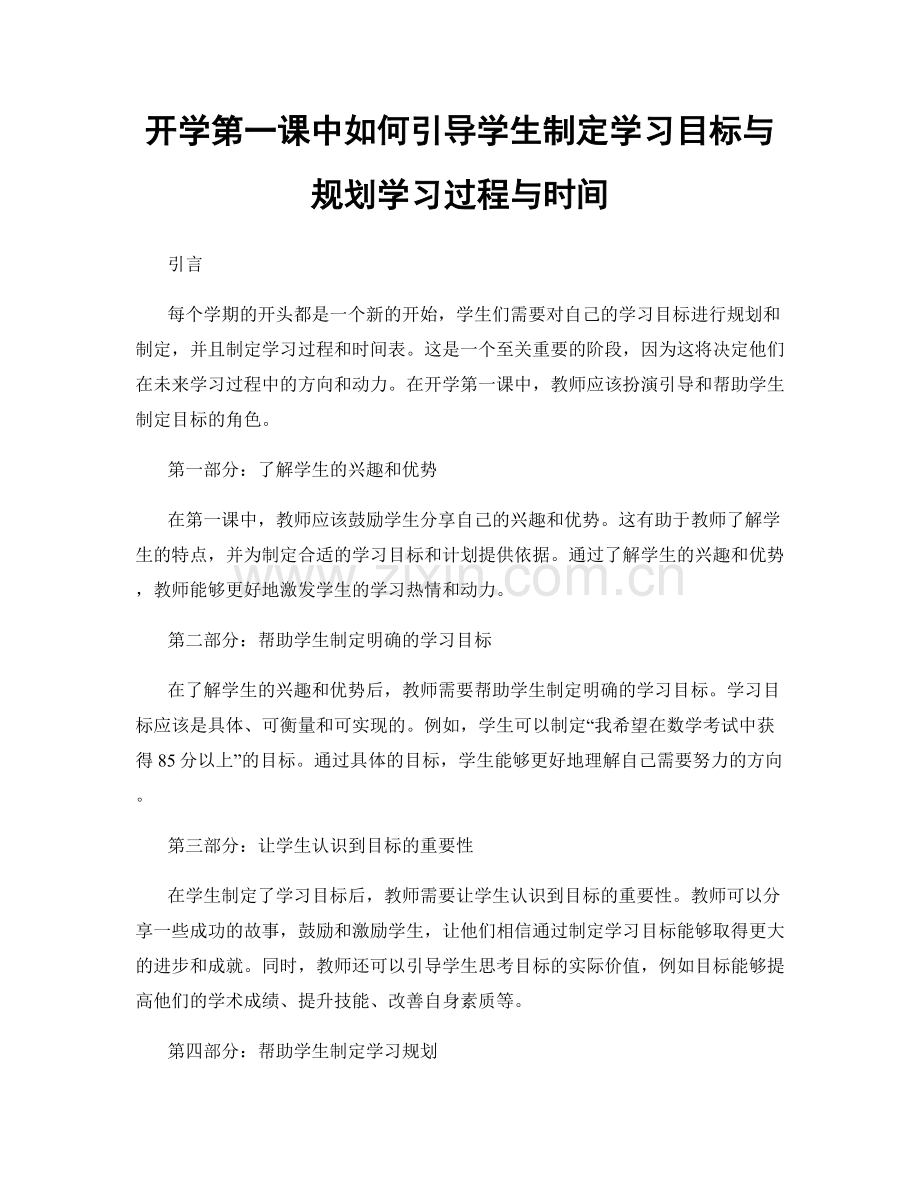 开学第一课中如何引导学生制定学习目标与规划学习过程与时间.docx_第1页