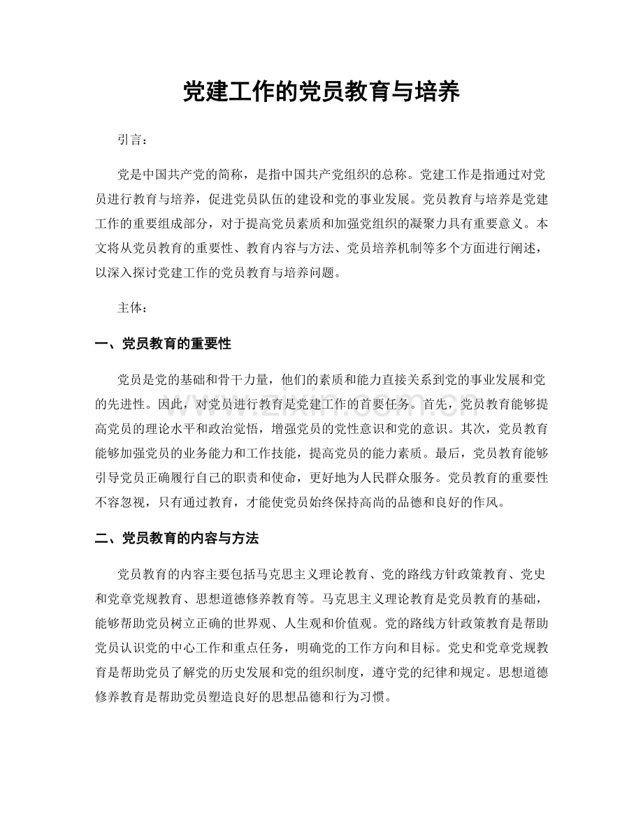 党建工作的党员教育与培养.docx_第1页