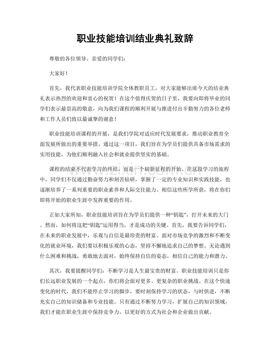 职业技能培训结业典礼致辞.docx_第1页