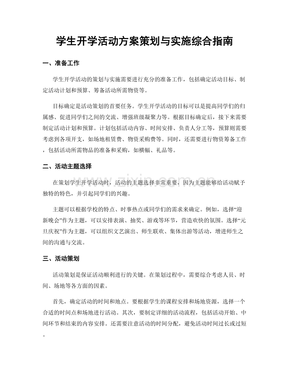 学生开学活动方案策划与实施综合指南.docx_第1页