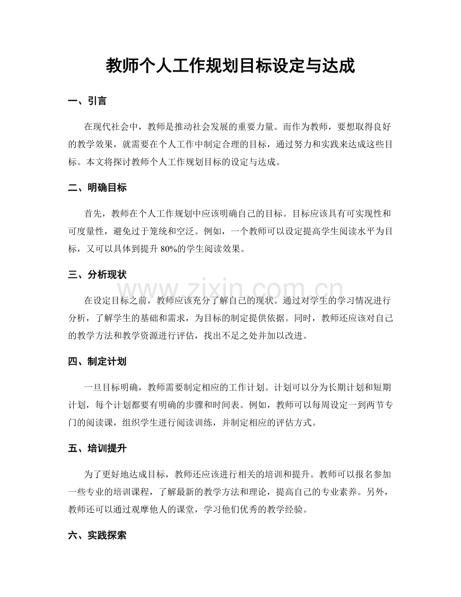 教师个人工作规划目标设定与达成.docx_第1页