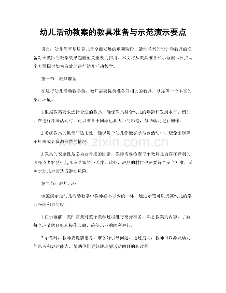 幼儿活动教案的教具准备与示范演示要点.docx_第1页