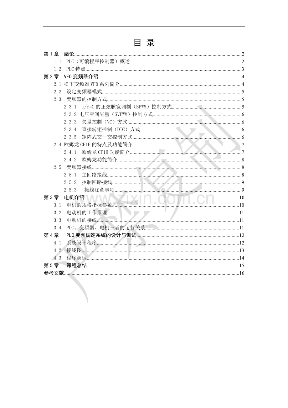 基于PLC的变频调速系统设计1.doc_第1页