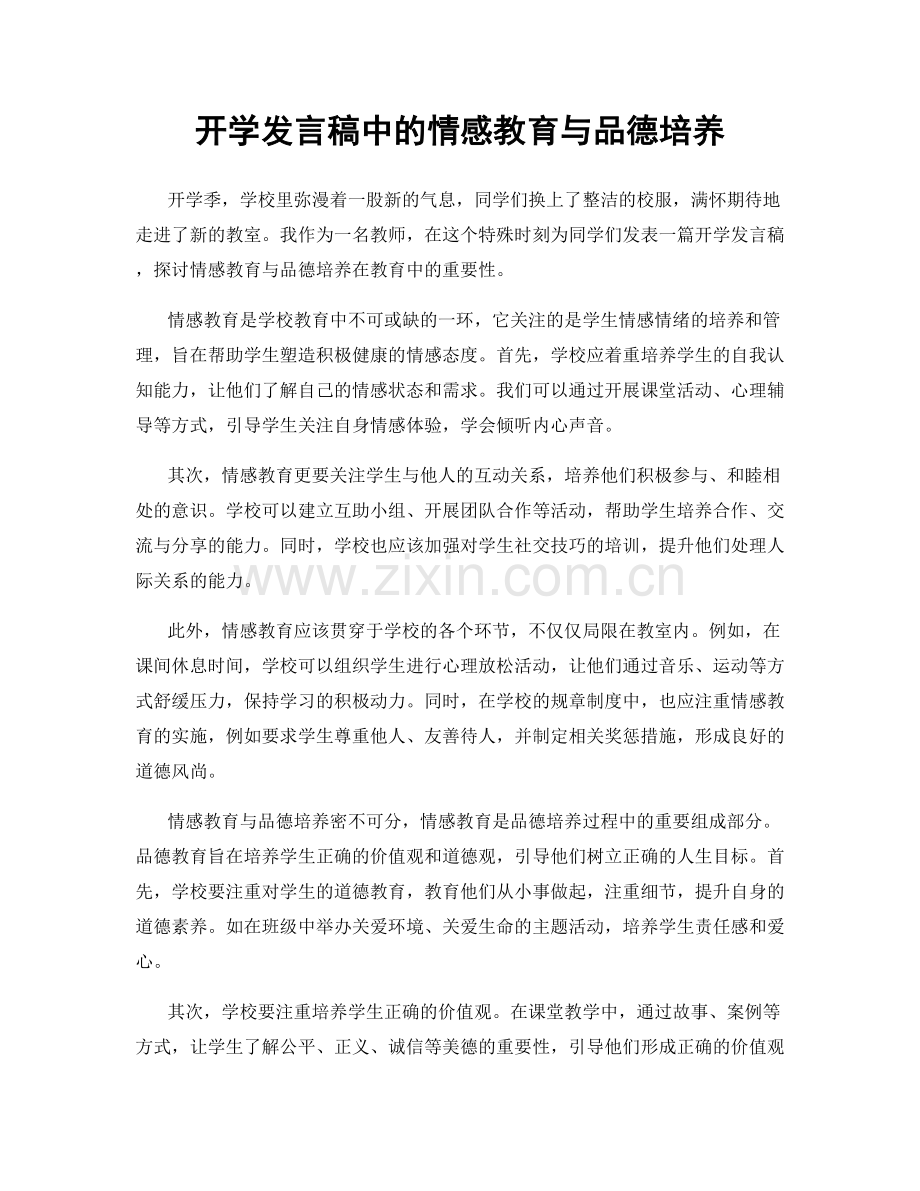 开学发言稿中的情感教育与品德培养.docx_第1页