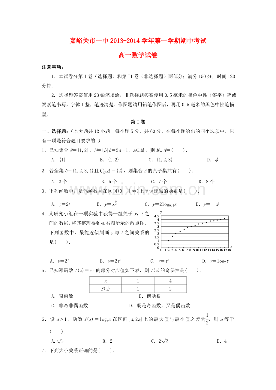 甘肃省嘉峪关市一中2013高一数学上学期期中试题新人教版.doc_第1页