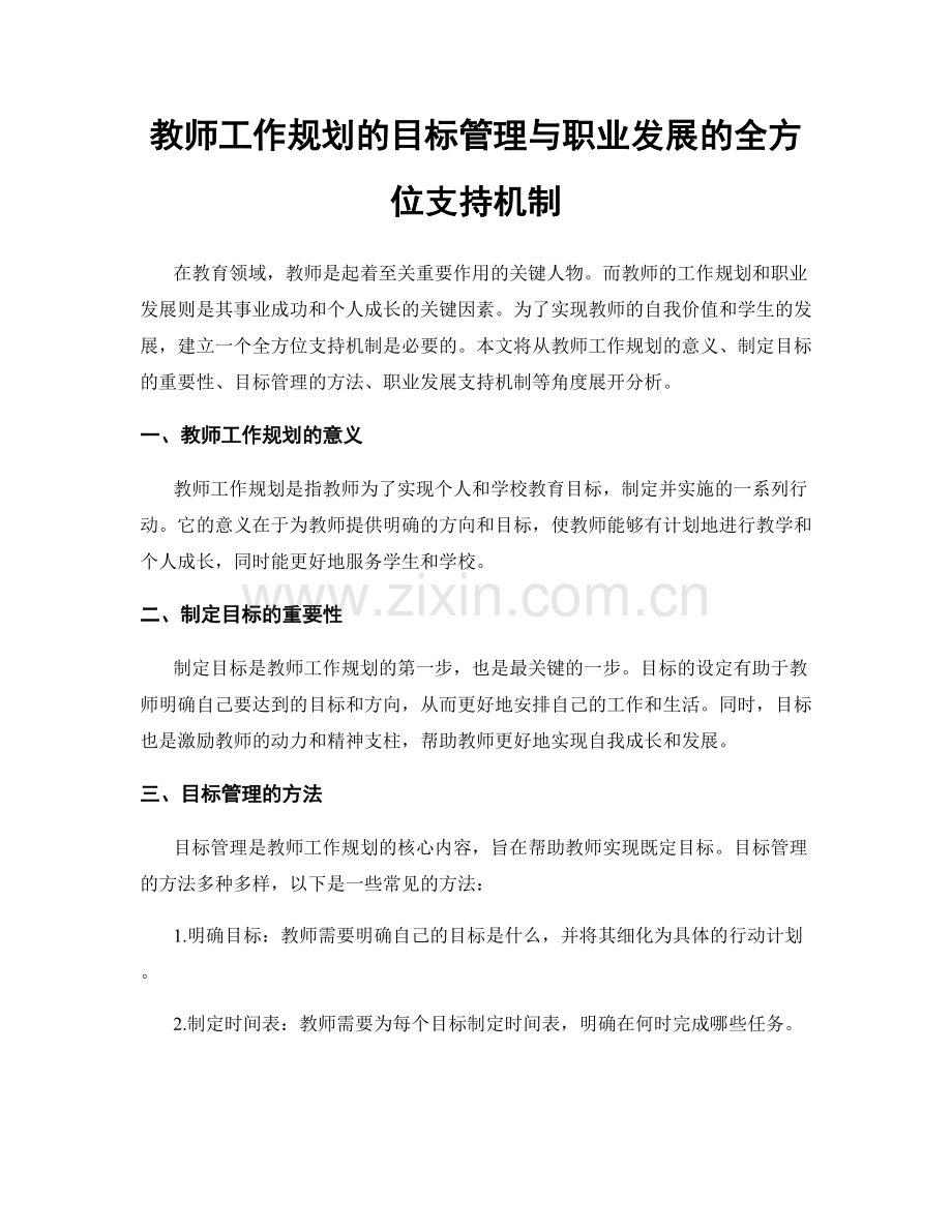 教师工作规划的目标管理与职业发展的全方位支持机制.docx_第1页