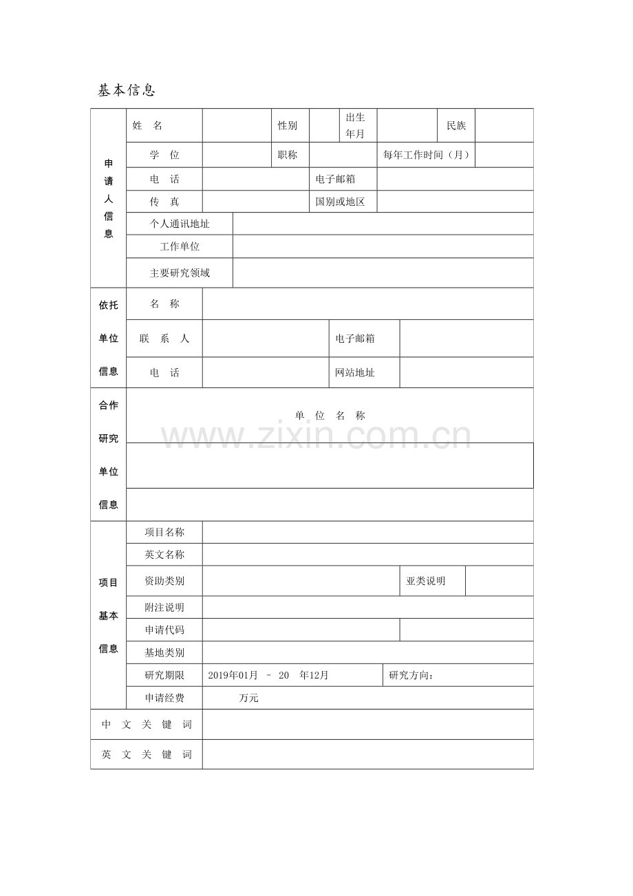 国自然NSFC申请书空白模板.doc_第2页