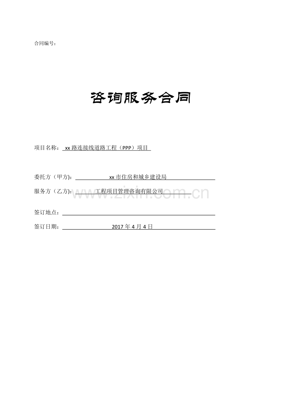 道路工程PPP项目咨询服务合同.docx_第1页