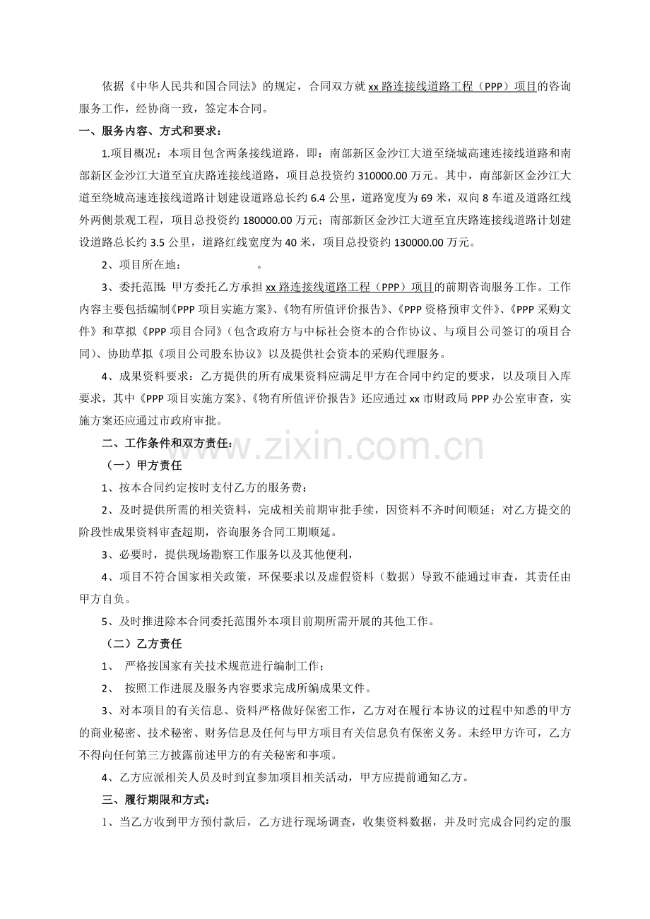 道路工程PPP项目咨询服务合同.docx_第2页