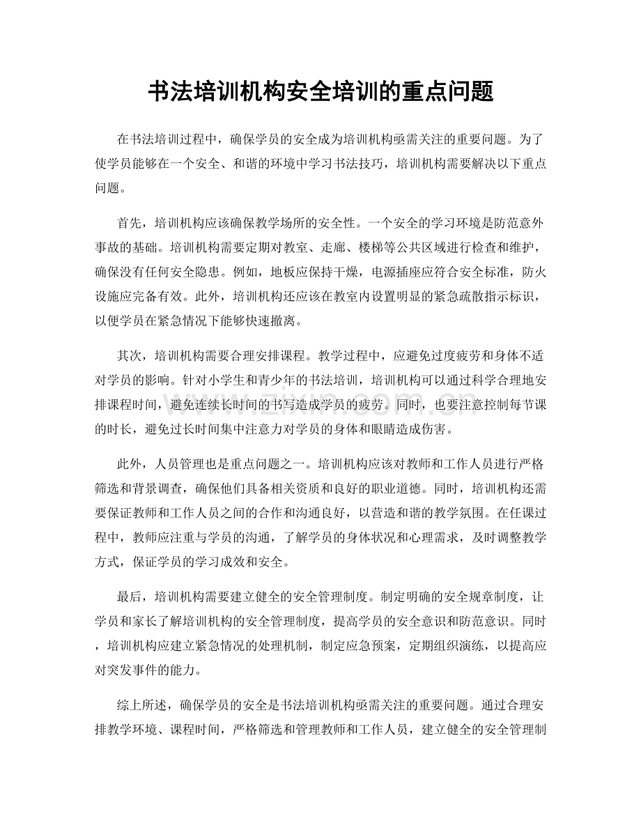 书法培训机构安全培训的重点问题.docx_第1页