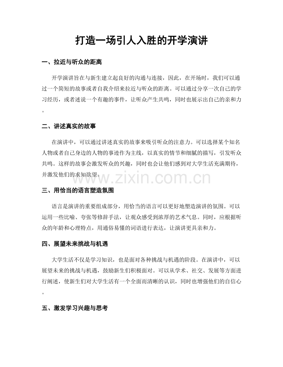 打造一场引人入胜的开学演讲.docx_第1页