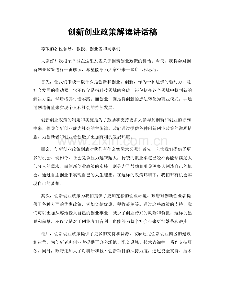 创新创业政策解读讲话稿.docx_第1页