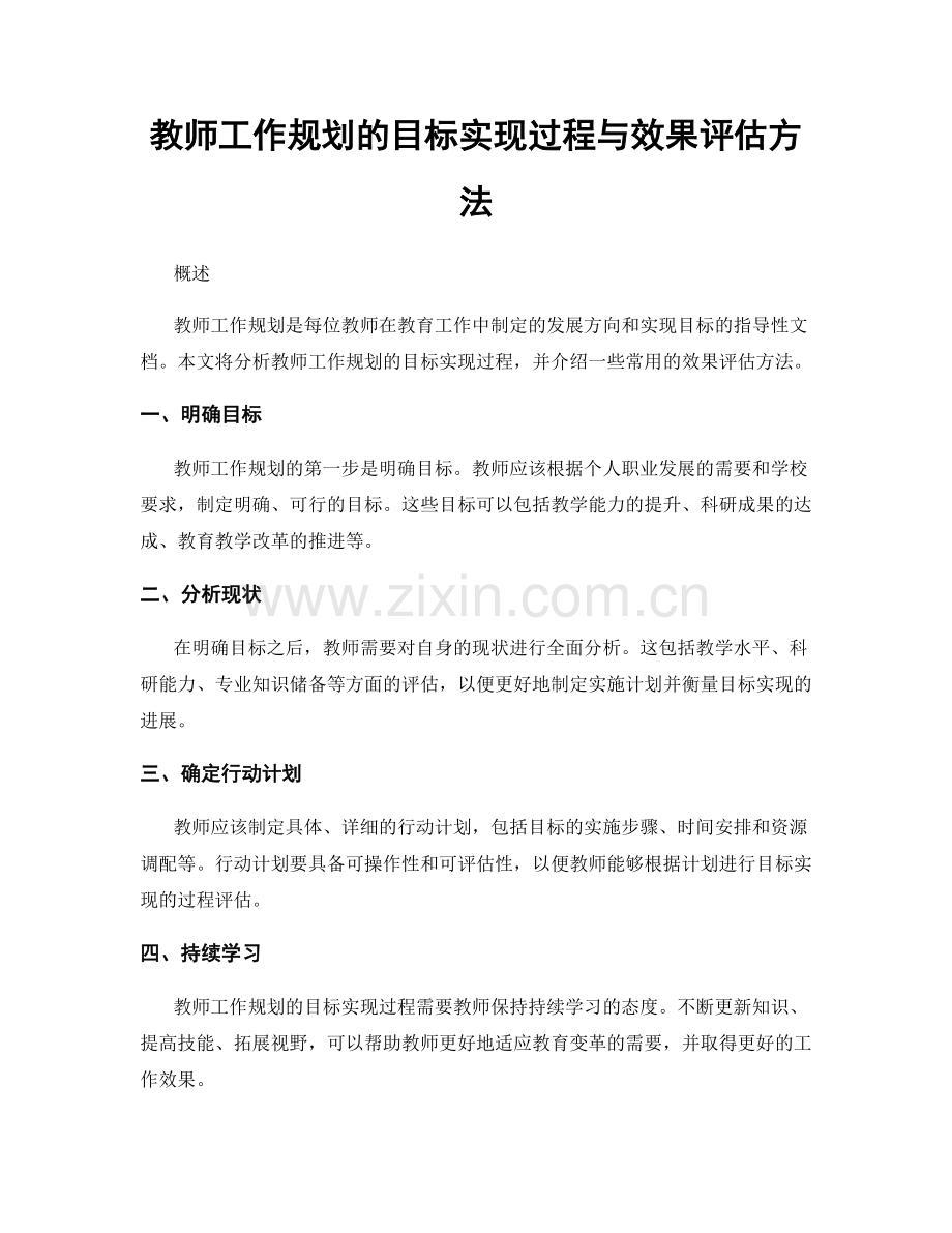 教师工作规划的目标实现过程与效果评估方法.docx_第1页