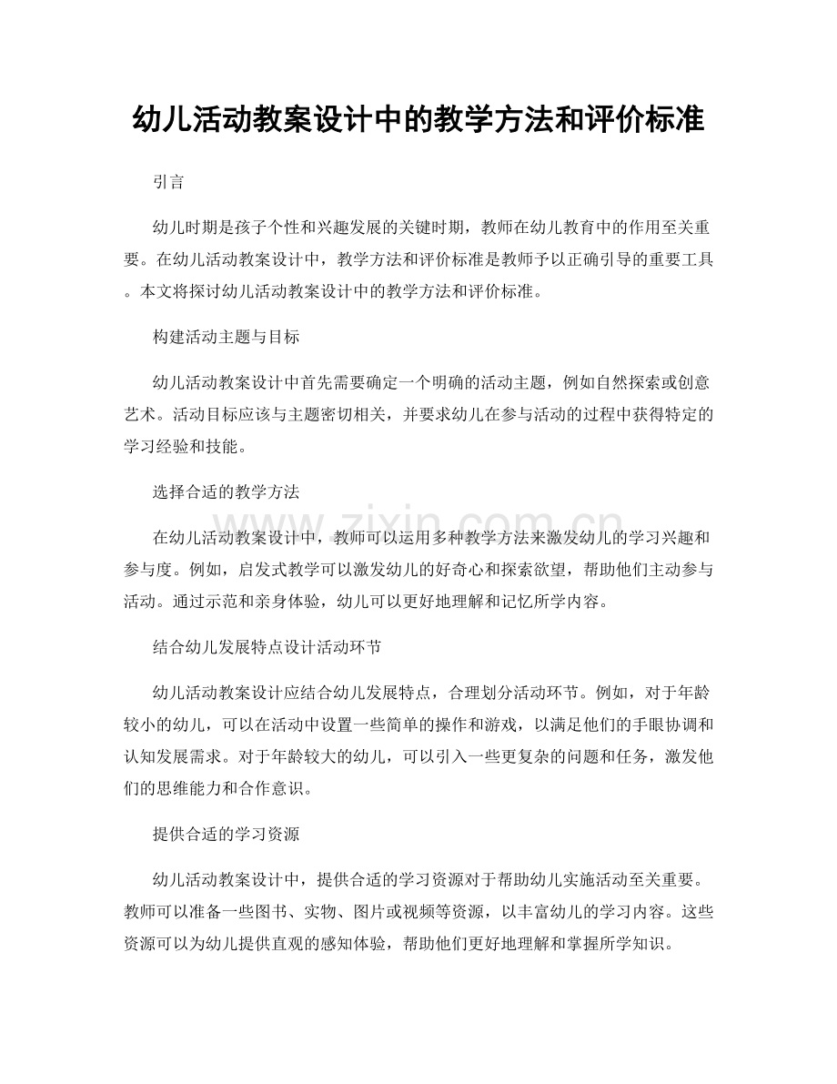 幼儿活动教案设计中的教学方法和评价标准.docx_第1页